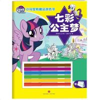 小马宝莉魔法涂色书?小马宝莉魔法涂色书·七彩公主梦/小马宝莉魔法涂色书9787545536942天地出版社美国孩之宝