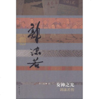 女神之光 郭沫若传9787521201390作家出版社无