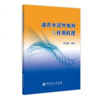 油井水泥外加剂及作用机理9787511451200中国石化出版社佟曼丽