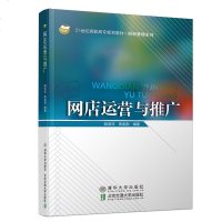网店运营与推广9787512137059北京交通大学出版社胡泽萍
