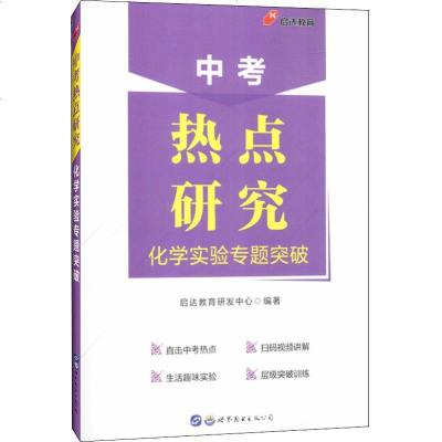 启达教育 中考热点研究 化学实验专题突破9787519252892世界图书出版公司启达教育研发中心