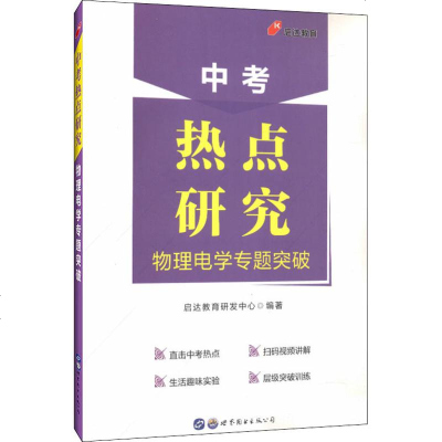 启达教育 中考热点研究 物理电学专题突破9787519252908世界图书出版公司启达教育研发中心