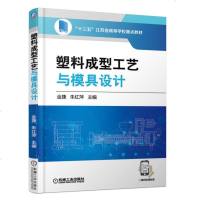 塑料成型工艺与模具设计9787111610366机械工业出版社金捷