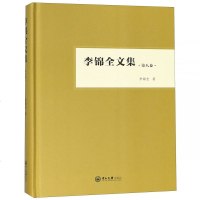 李锦全文集 D8卷9787306063731中山大学出版社李锦全
