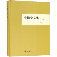 李锦全文集 D7卷9787306063410中山大学出版社李锦全