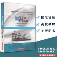 国际货运代理实务9787568035576华中科技大学出版社汪志林