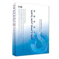 皮肤*病学（D8版）9787117265171人民卫生出版社张学军