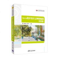 JAVA程序设计之网络编程(D3版)/杨瑞龙9787302473343清华大学出版社杨瑞龙