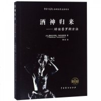 酒神归来——*佐*罗斯方法9787104046585中国戏剧出版社提奥多罗斯·*佐*罗斯
