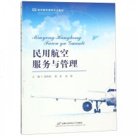 民用航空服务与管理9787563828500首都经济贸易大学出版社刘海英