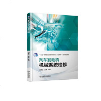 汽车发动机机械系统检修9787111611226机械工业出版社闫寒乙