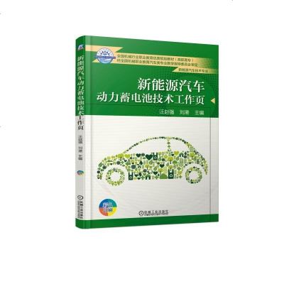 新能源汽车动力蓄电池技术工作页9787111610618机械工业出版社汪赵强