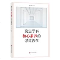 聚焦学科核心素养的课堂教学9787567584556华东师范大学出版社有限公司李文萱