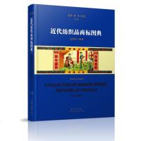 近代纺织品商标图典(修订本)9787566913975东华大学出版社左旭初