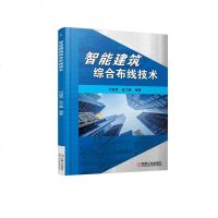 智能建筑综合布线技术9787111607748机械工业出版社何福贵