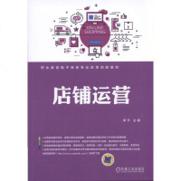 店铺运营9787111595403机械工业出版社李平