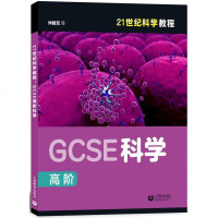 GCSE高阶科学9787544481298上海教育出版社仲新元