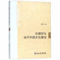 伦理学与当代中国文化建设9787517830146浙江工商大学出版社葛晨虹