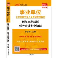 *单位公开招聘工作人员考试专用教材•中公事业单位 历年真题精解 财务会计专业知识 20209787511557711