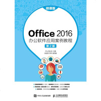 Office 2016 办公软件应用案例教程(微课版 D2版)9787115490049人民邮电出版社卢山
