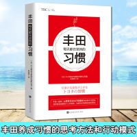 丰田每天都在坚持的习惯9787569928358北京时代华文书局[日]OJT解决方案股份有限公司
