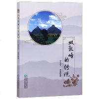 **峰的传说9787541223983贵州民族出版社罗玉文搜集整理