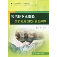 岩溶地下水资源开发利用与饮水安全保障9787550913912黄河水利出版社黑亮