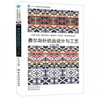 费尔岛针织品设计与工艺9787518055104中国纺织出版社张茜