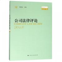 公司*律评* 2018年卷 总D18卷9787208155725上海人民出版社顾功耘