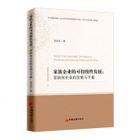 家族企业的可持续*发展:家族和企业的发展与平衡9787513653770中国经济出版社涂玉龙