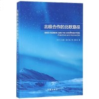 北极合作的北欧路径9787519500160时事出版社杨剑
