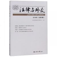 法律与外交(2018年总D3期)9787501258031世界知识出版社外交学院法律外交研究中心