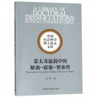 蒙太奇旋涡中的解离-联聚-整体*9787520319966中国社会科学出版社张晖