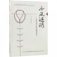 西风涟漪:近代中原汉族民间服饰变迁9787518055968中国纺织出版社邢乐