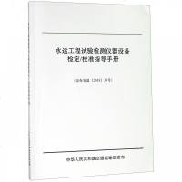 水运工程试验检测仪器设备检定/校准指导手册9787114151002人民交通出版社股份有限公司