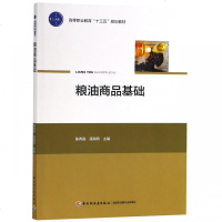 粮油商品基础9787518420650中国轻工业出版社陈秀霞