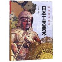 日本工艺美术9787553513706上海文化出版社叶渭渠