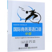国际商务英语口语(中级)/廖国强9787512117983清华大学出版社廖国强