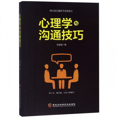 心理学与沟通技巧9787538898903黑龙江科学技术出版社张金超