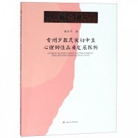 贵州少数民族初中生心理韧*品质发展探析9787564364007西南交通大学出版社谢玲平
