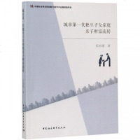 城市D一代独生子女家庭亲子财富流转9787520323628中国社会科学出版社伍海霞