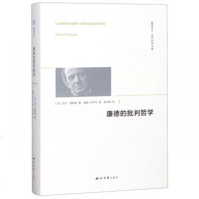 康德的批判哲学9787560442754西北大学出版社吉尔·德勒兹