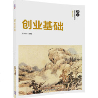 创业基础/王兴元9787302430964清华大学出版社王兴元