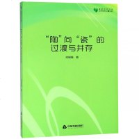 陶向瓷的过渡与并存/高校学术文库艺术研究论著丛刊9787506859370中国书籍出版社静心苑