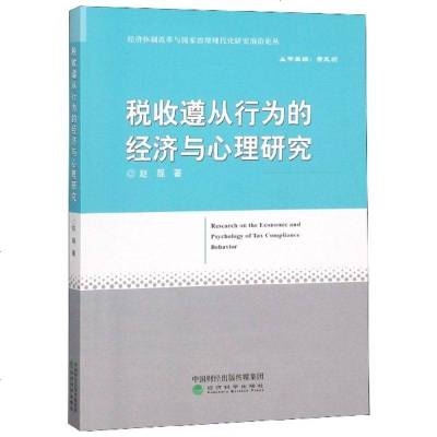 税收遵从行为的经济与心理研究9787514198140经济科学出版社赵磊