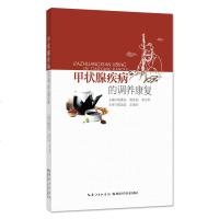 甲状腺疾病的调养康复9787570602438湖北科学技术出版社陈继东