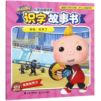 猪猪侠竞球小英雄?晋级.我来了/猪猪侠之竞球小英雄.儿童品格培养识字故事书9787541498886晨光出版社
