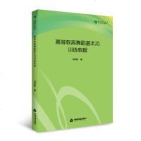 高等教育舞蹈基本功训练教程9787506860239中国书籍出版社刘晓静