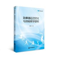 跆拳道运动文化与技能教学研究9787506868938中国书籍出版社潘瑞成