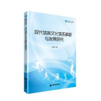 现代体育文化体系解析与发展研究9787506869188中国书籍出版社刘忠举